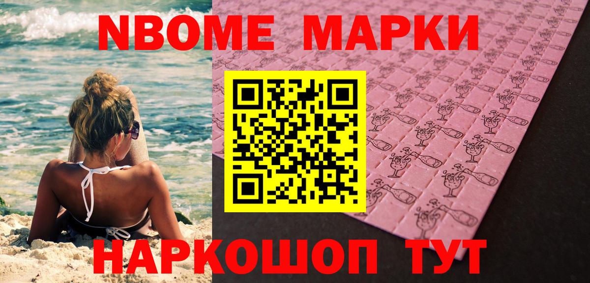 Марки NBOMe 1,5мг Ирбит